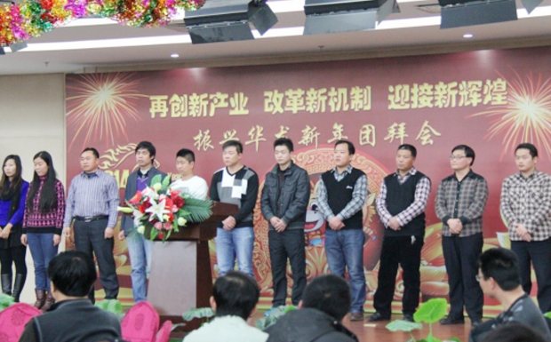 再創(chuàng)新產(chǎn)業(yè)、改革新機(jī)制、迎接新輝煌 ——2014年振興華龍新年團(tuán)拜會